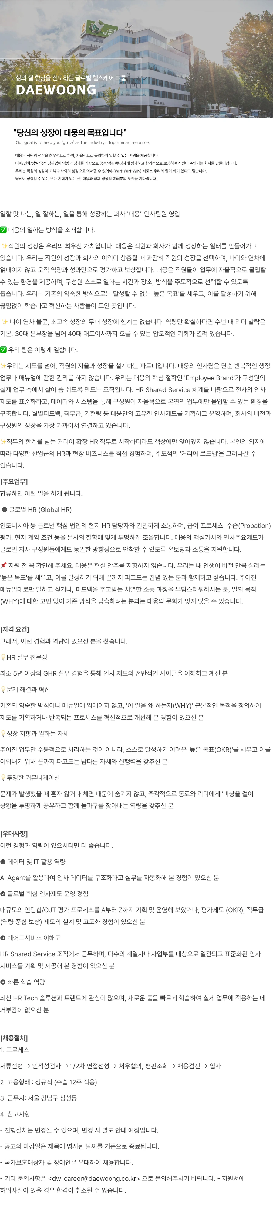 대웅 GHR 운영 채용 (~10/30) 채용공고