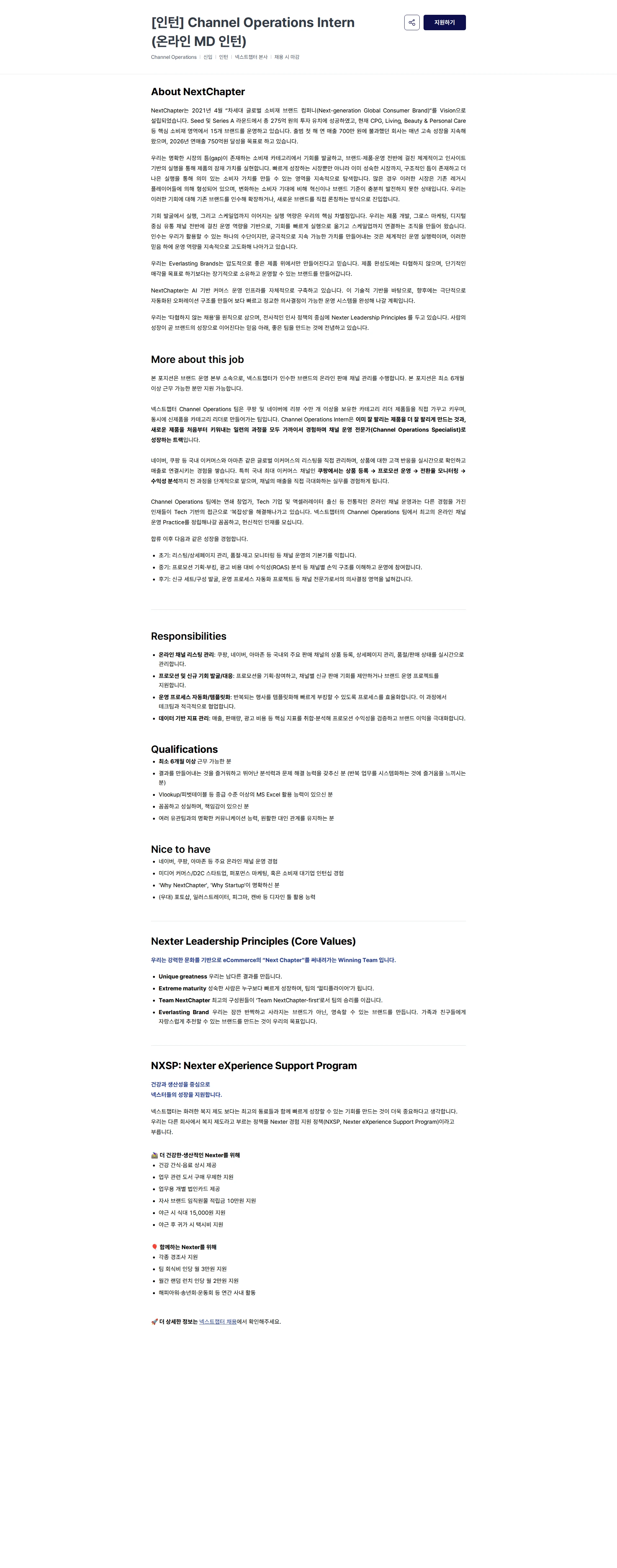 넥스트챕터 [인턴] Channel Operations Intern (온라인 MD 인턴) 채용공고