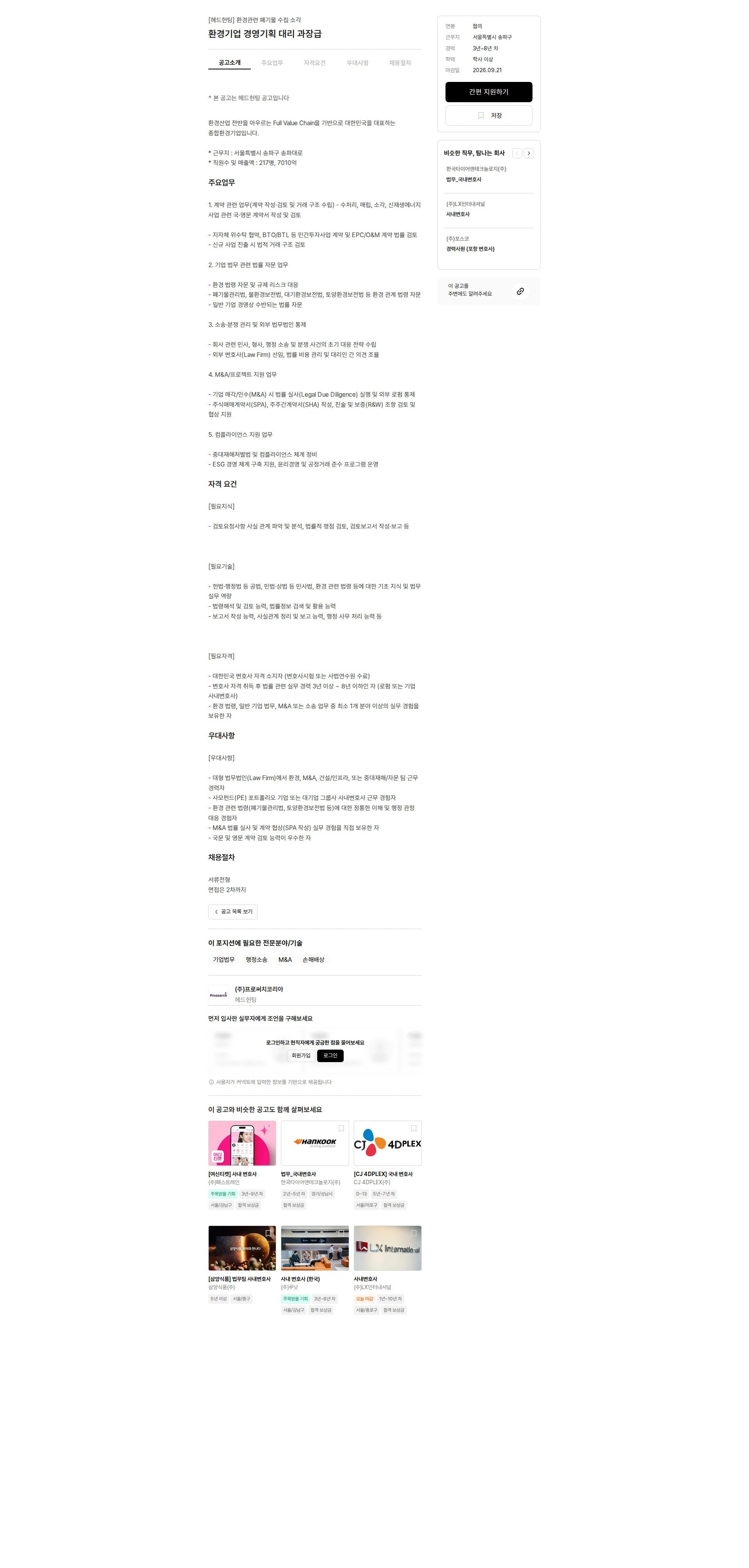 프로써치코리아 환경기업 경영기획 대리 과장급 채용공고