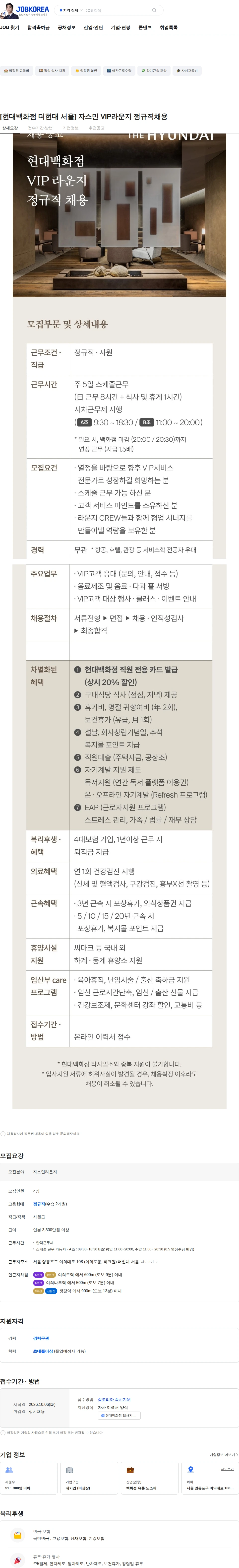 현대백화점 [현대백화점 더현대 서울] 자스민 VIP라운지 정규직채용 채용공고