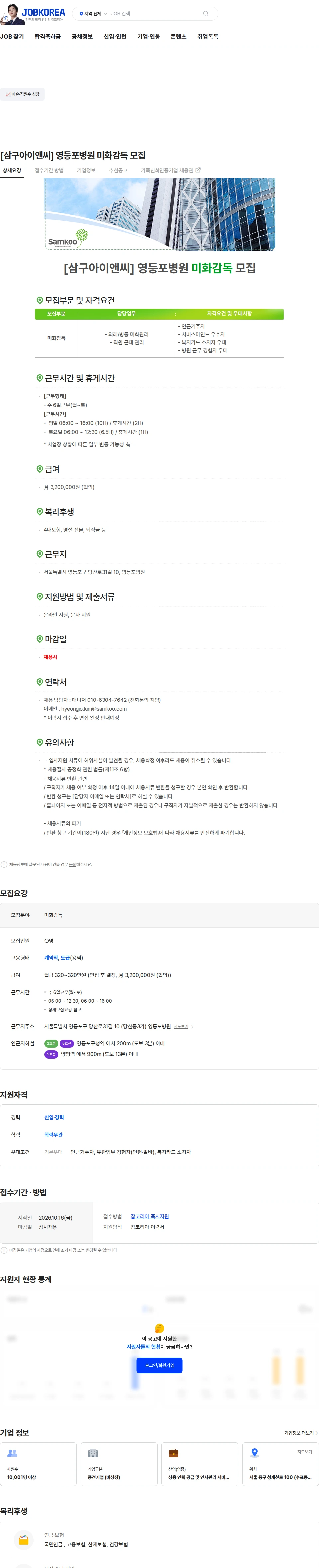 삼구아이앤씨 [삼구아이앤씨] 영등포병원 미화감독 모집 채용공고