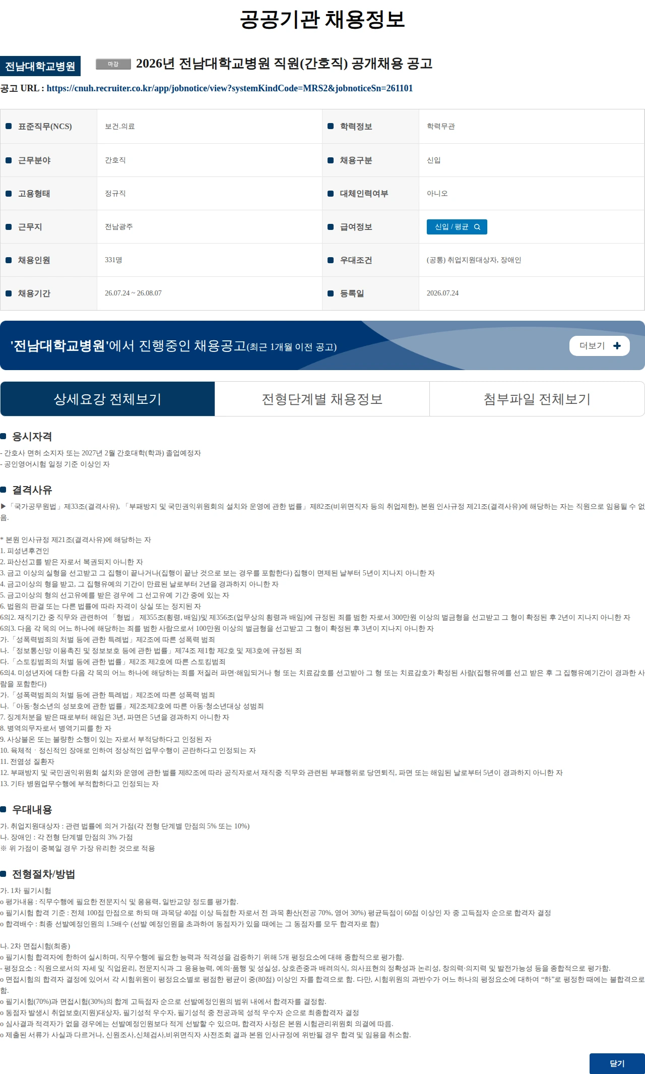 전남대학교병원 2026년 전남대학교병원 직원(간호직) 공개채용 공고 채용공고