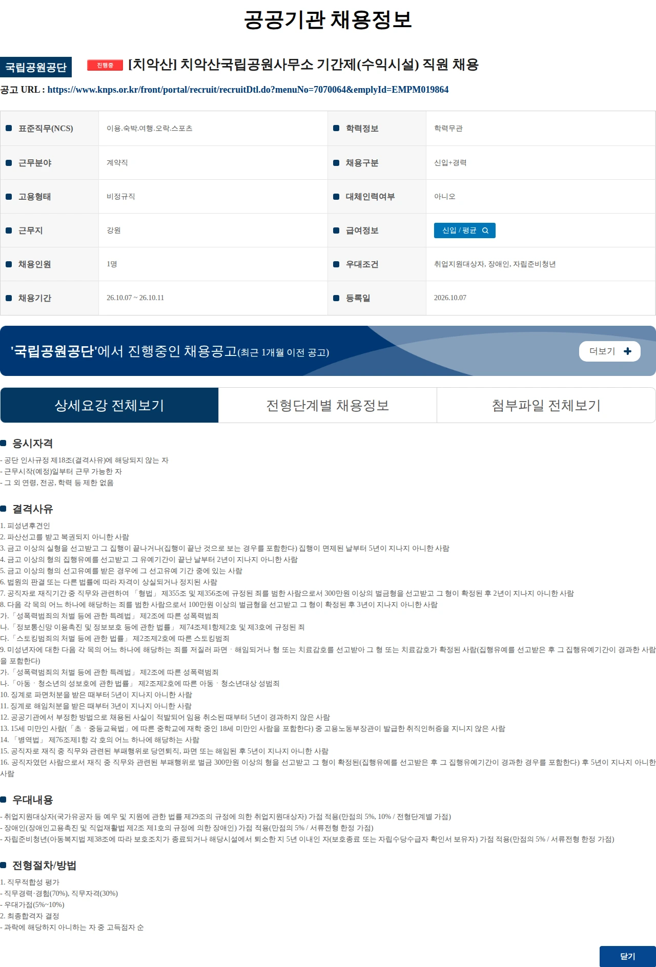 국립공원공단 [치악산] 치악산국립공원사무소 기간제(수익시설) 직원 채용 채용공고
