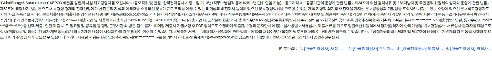 한국전력공사 한국전력공사 사장 후보자 모집 재공고 채용공고