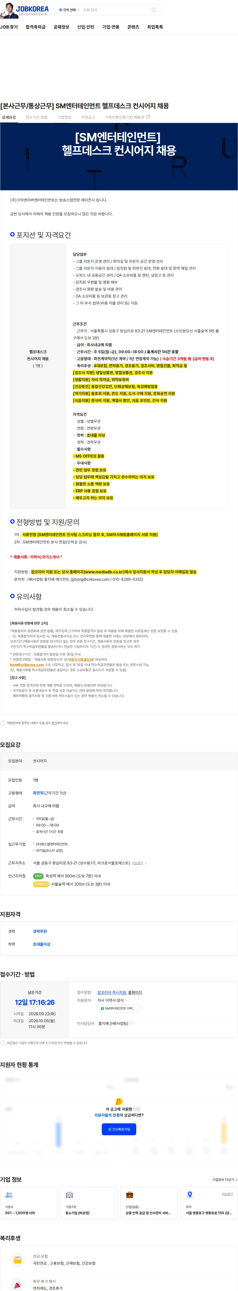 SM엔터테인먼트 [본사근무/통상근무] SM엔터테인먼트 헬프데스크 컨시어지 채용 채용공고