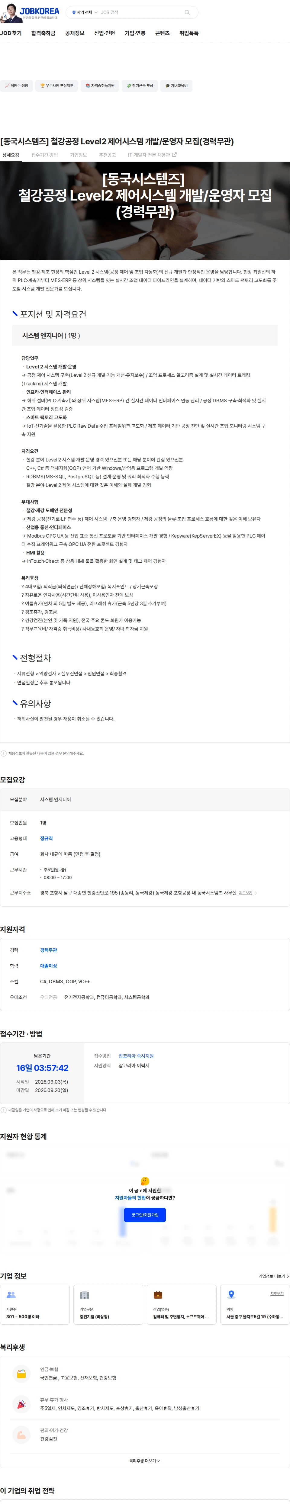 동국시스템즈 [동국시스템즈] 철강공정 Level2 제어시스템 개발/운영자 모집(경력무관) 채용공고