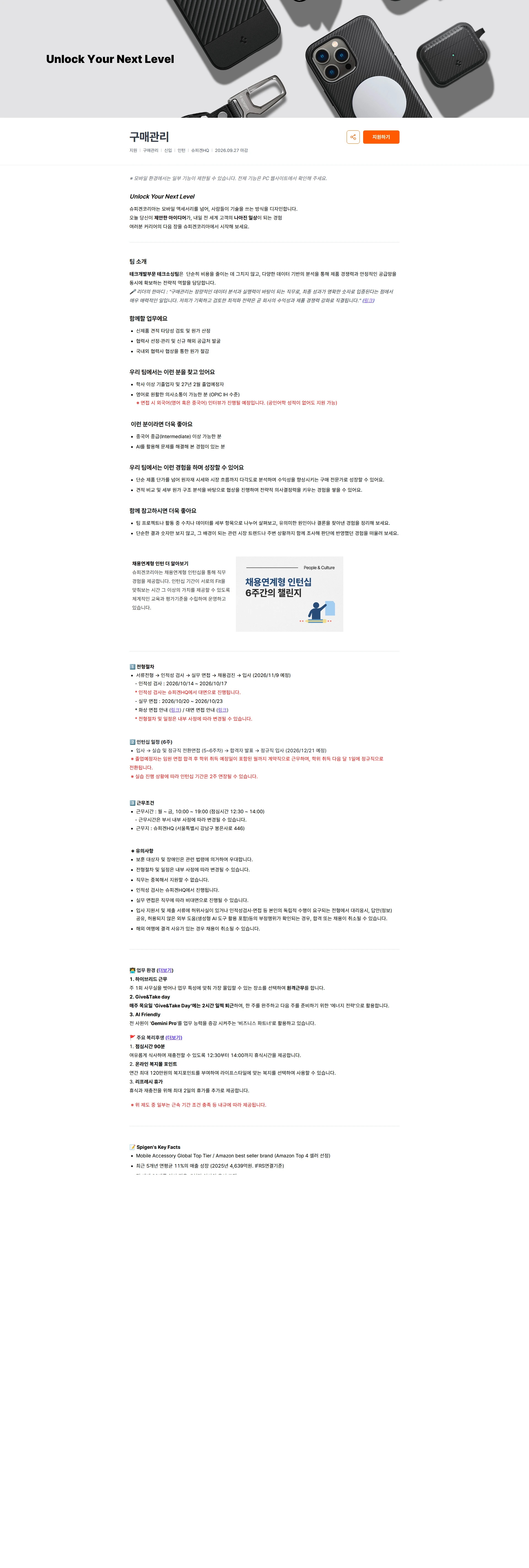 슈피겐코리아 구매관리 채용공고