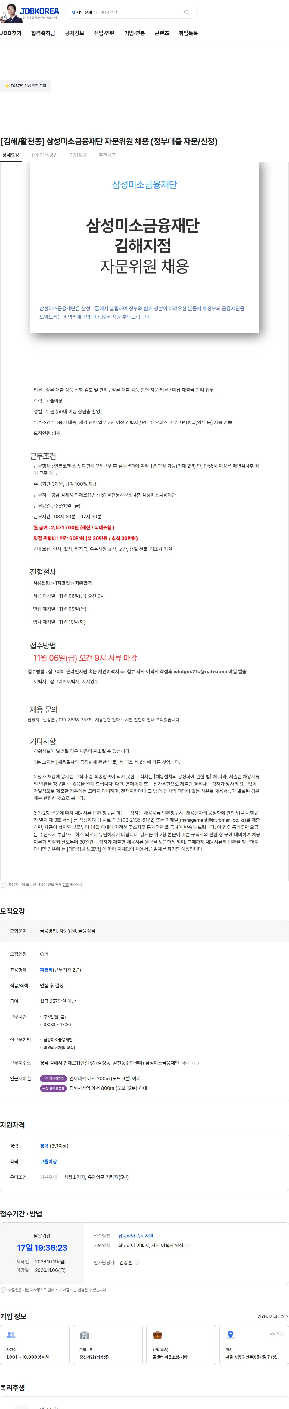 인트로맨 [김해/활천동] 삼성미소금융재단 자문위원 채용 (정부대출 자문/신청) 채용공고