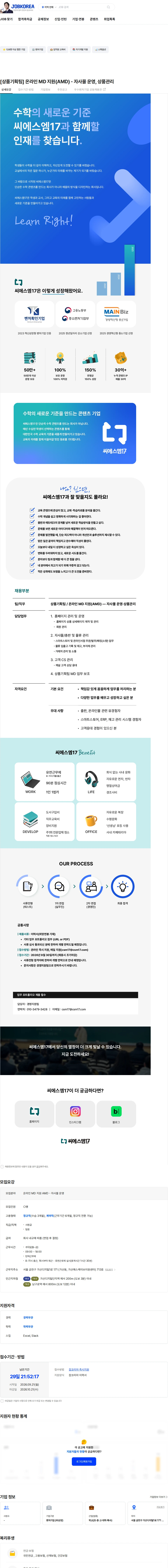 씨에스엠17 [상품기획팀] 온라인 MD 지원(AMD) - 자사몰 운영, 상품관리 채용공고