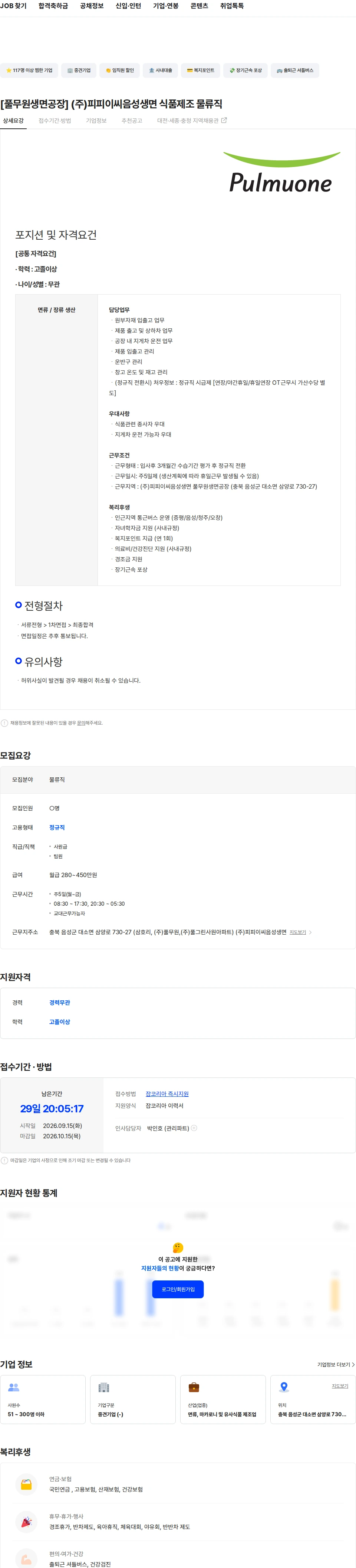피피이씨음성생면 [풀무원생면공장] (주)피피이씨음성생면 식품제조 물류직 채용공고
