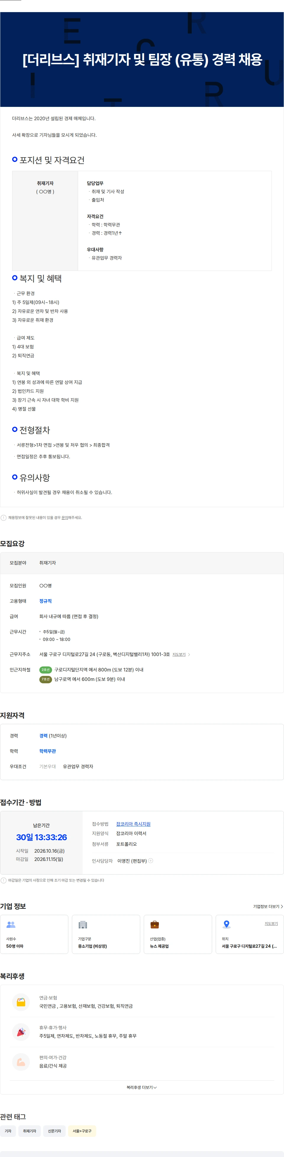 더리브스 [더리브스] 취재기자 및 팀장 (유통) 경력 채용 채용공고