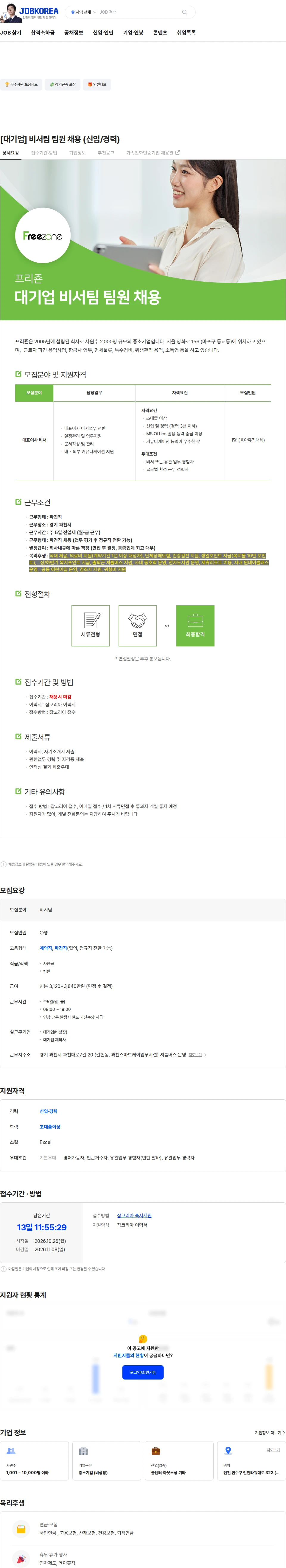 프리죤 [대기업] 비서팀 팀원 채용 (신입/경력) 채용공고