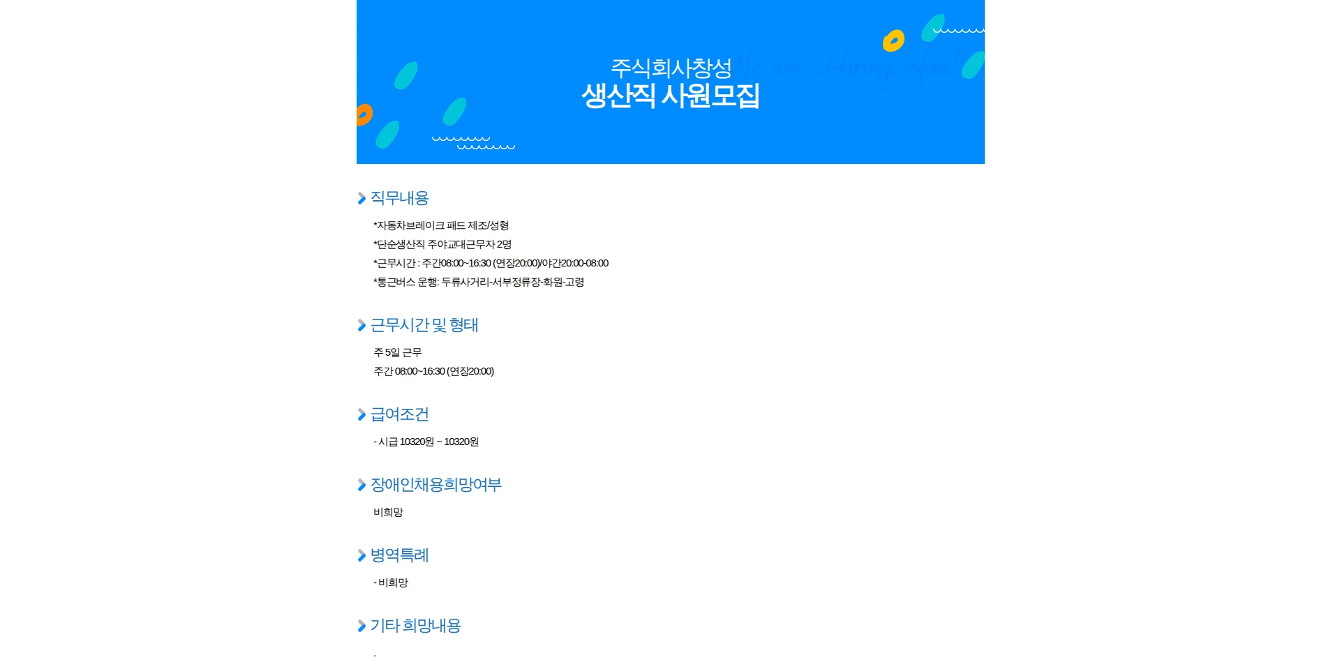 창성 생산직 사원모집 채용공고