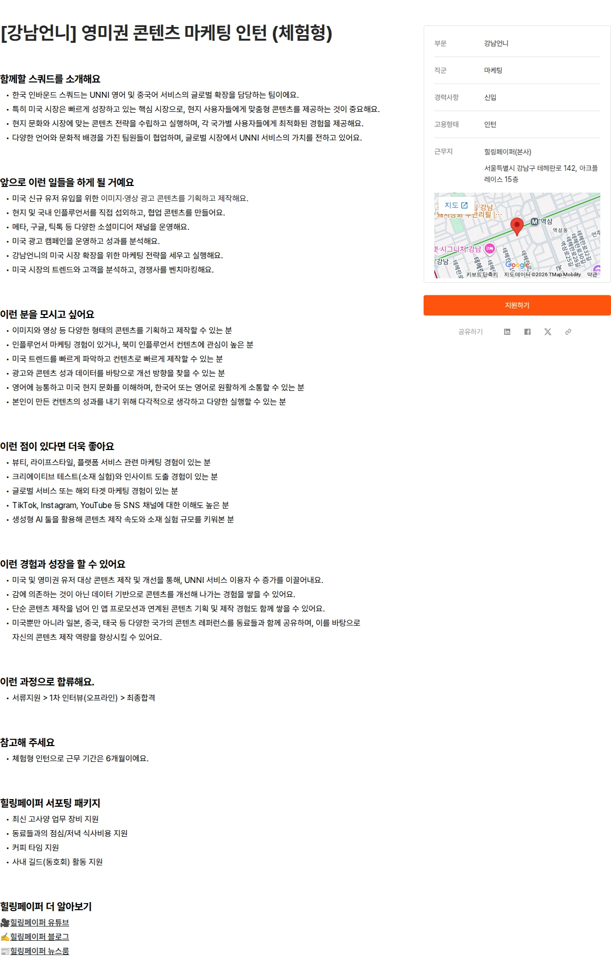 힐링페이퍼 [강남언니] 영미권 콘텐츠 마케팅 인턴 (체험형) 채용공고