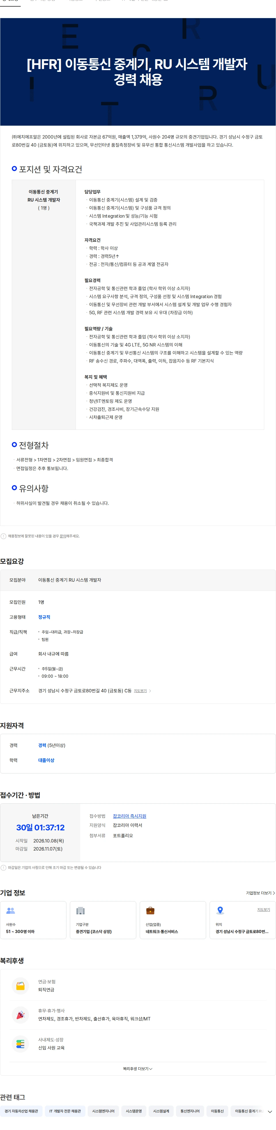 에치에프알 [HFR] 이동통신 중계기, RU 시스템 개발자 경력 채용 채용공고