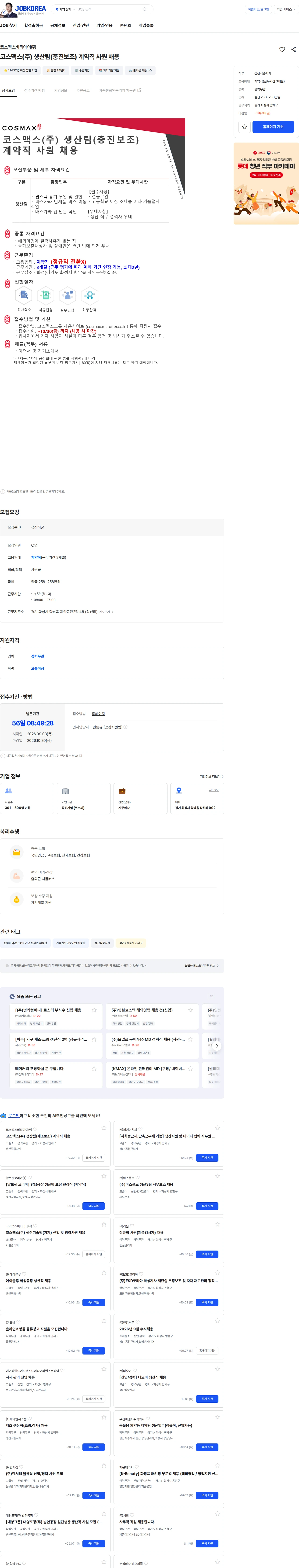 코스맥스비티아이 코스맥스(주) 생산팀(충진보조) 계약직 사원 채용 채용공고