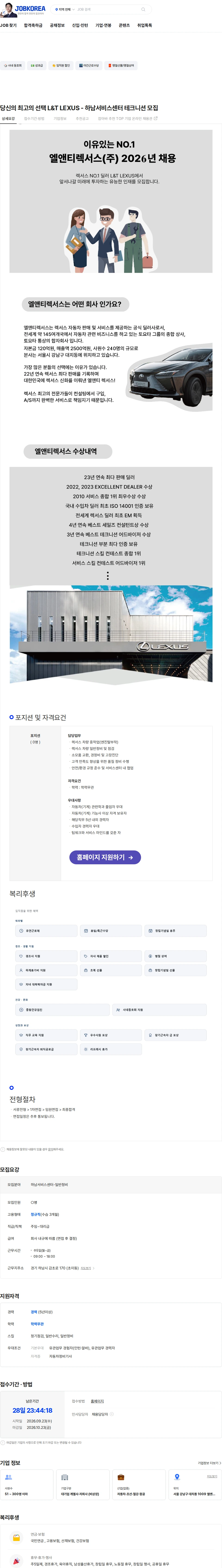엘앤티렉서스 당신의 최고의 선택 L&T LEXUS - 하남서비스센터 테크니션 모집 채용공고