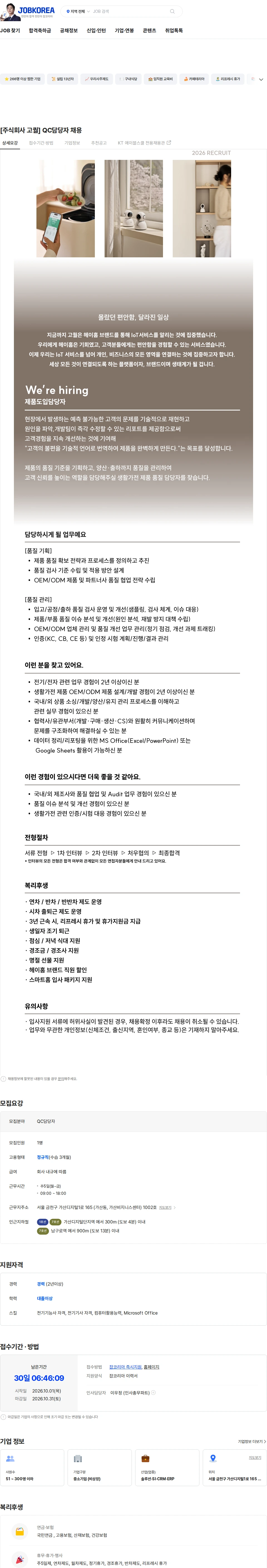 고퀄 [주식회사 고퀄] QC담당자 채용 채용공고