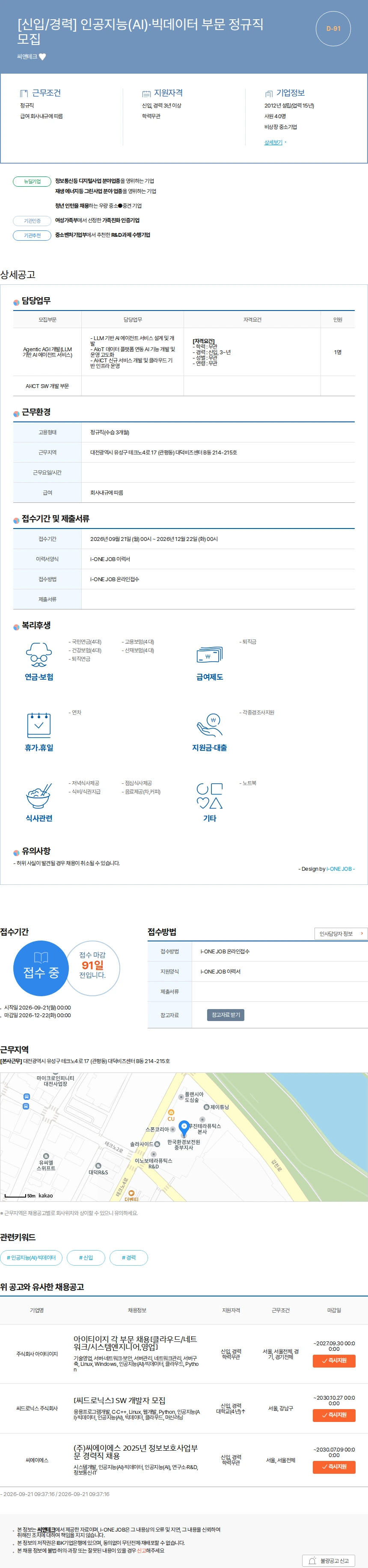 씨앤테크 [신입/경력] 인공지능(AI)·빅데이터 부문 정규직 모집 채용공고