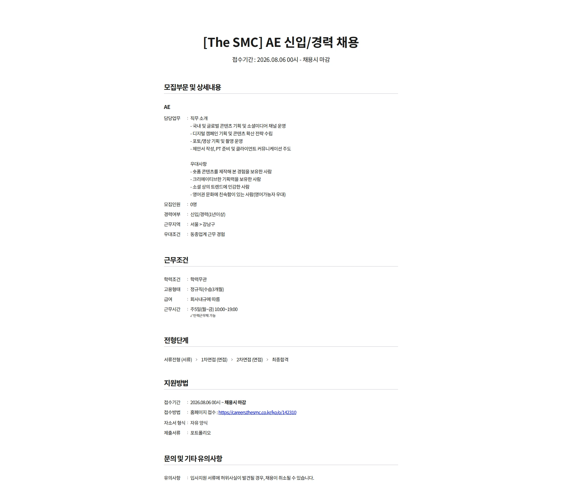 더에스엠씨 [The SMC] AE 신입/경력 채용 채용공고