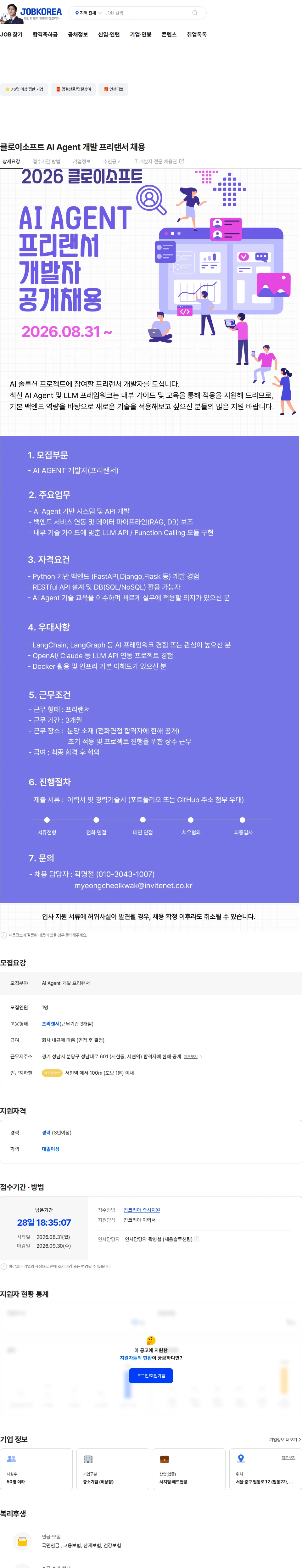 인바이트넷 클로이소프트 AI Agent 개발 프리랜서 채용 채용공고