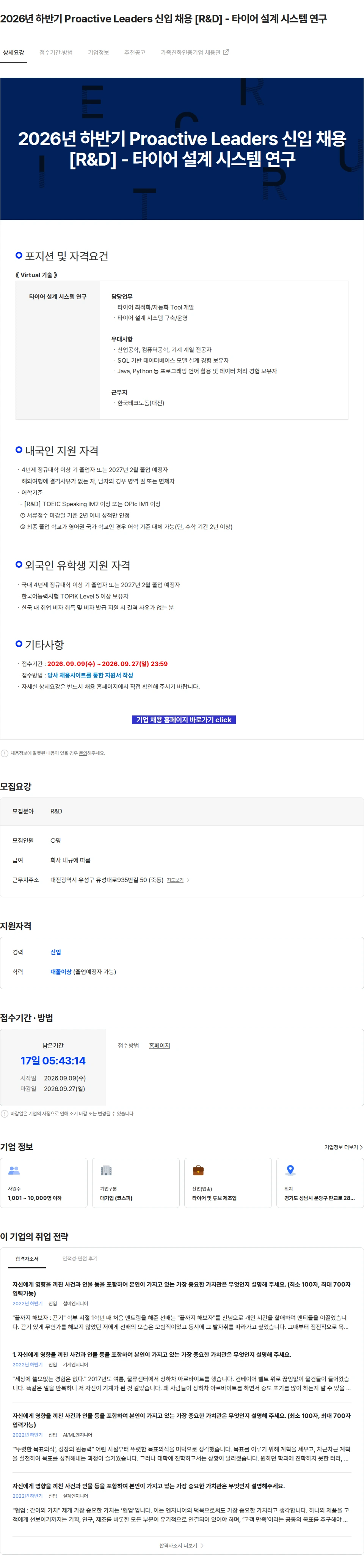 한국타이어앤테크놀로지 2026년 하반기 Proactive Leaders 신입 채용 [R&D] - 타이어 설계 시스템 연구 채용공고