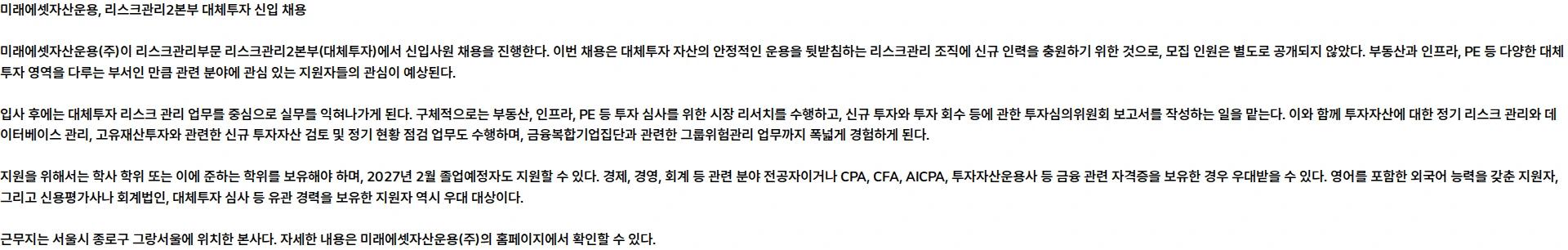 미래에셋자산운용 [미래에셋자산운용] 리스크관리부문 리스크관리2본부(대체투자) 신입(정규직 전환형 인턴사원) 채용 채용공고