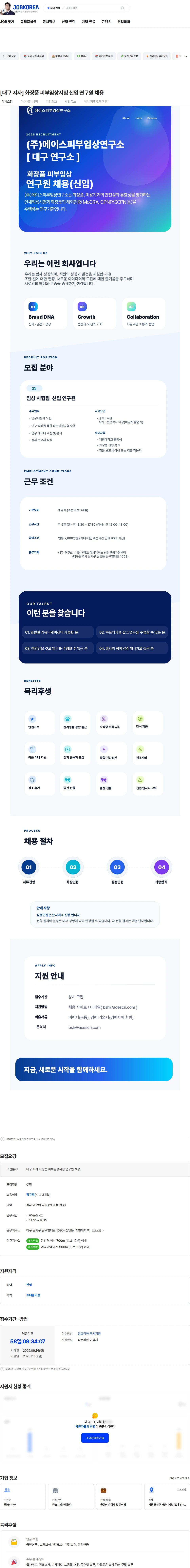 에이스피부임상연구소 [대구 지사] 화장품 피부임상시험 신입 연구원 채용 채용공고