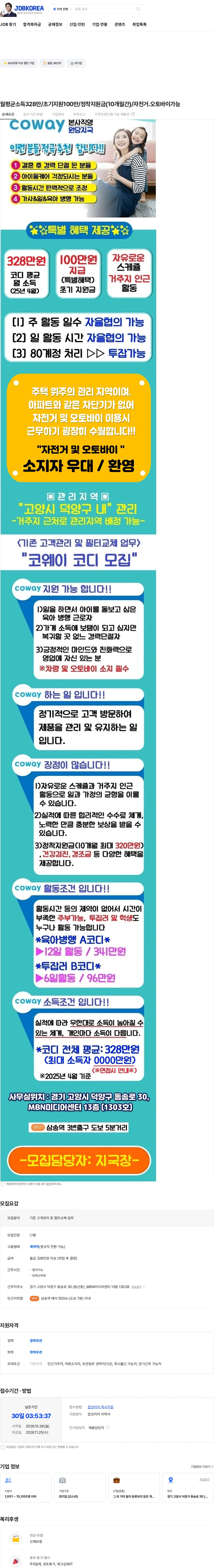 코웨이 월평균소득328만/초기지원100만/정착지원금(10개월간)/자전거.오토바이가능 채용공고
