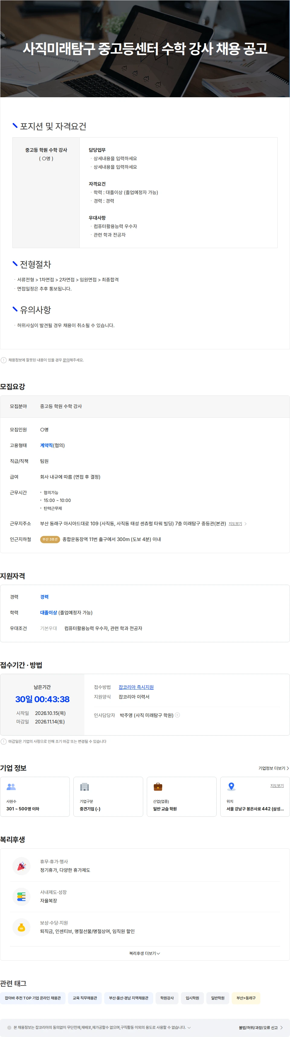 타임교육 사직미래탐구 중고등센터 수학 강사 채용 공고 채용공고