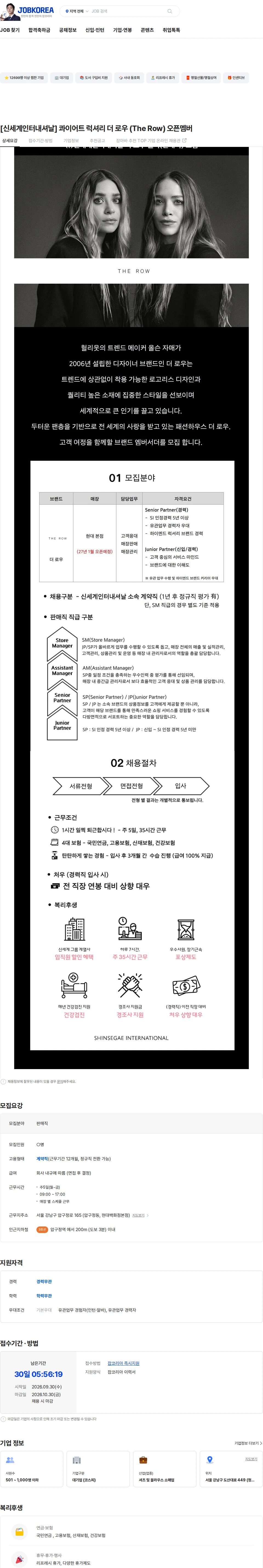 신세계인터내셔날 [신세계인터내셔날] 콰이어트 럭셔리 더 로우 (The Row) 오픈멤버 채용공고