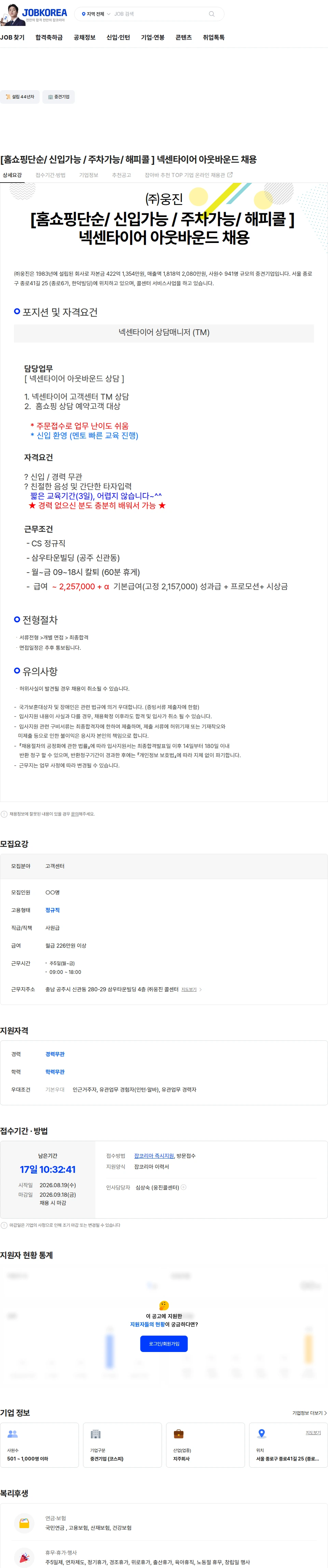 웅진 [홈쇼핑단순/ 신입가능 / 주차가능/ 해피콜 ] 넥센타이어 아웃바운드 채용 채용공고