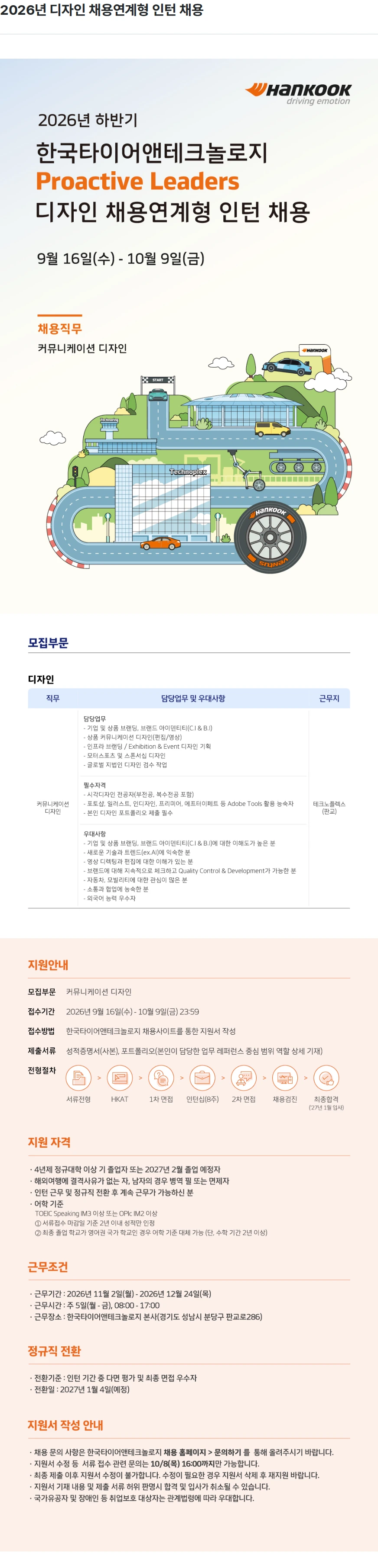 한국타이어앤테크놀로지 2026년 디자인 채용연계형 인턴 채용 채용공고