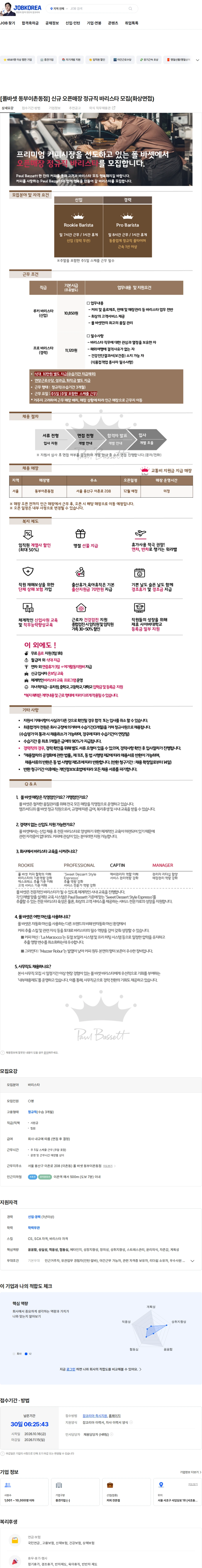 엠즈씨드 [폴바셋 동부이촌동점] 신규 오픈매장 정규직 바리스타 모집(화상면접) 채용공고