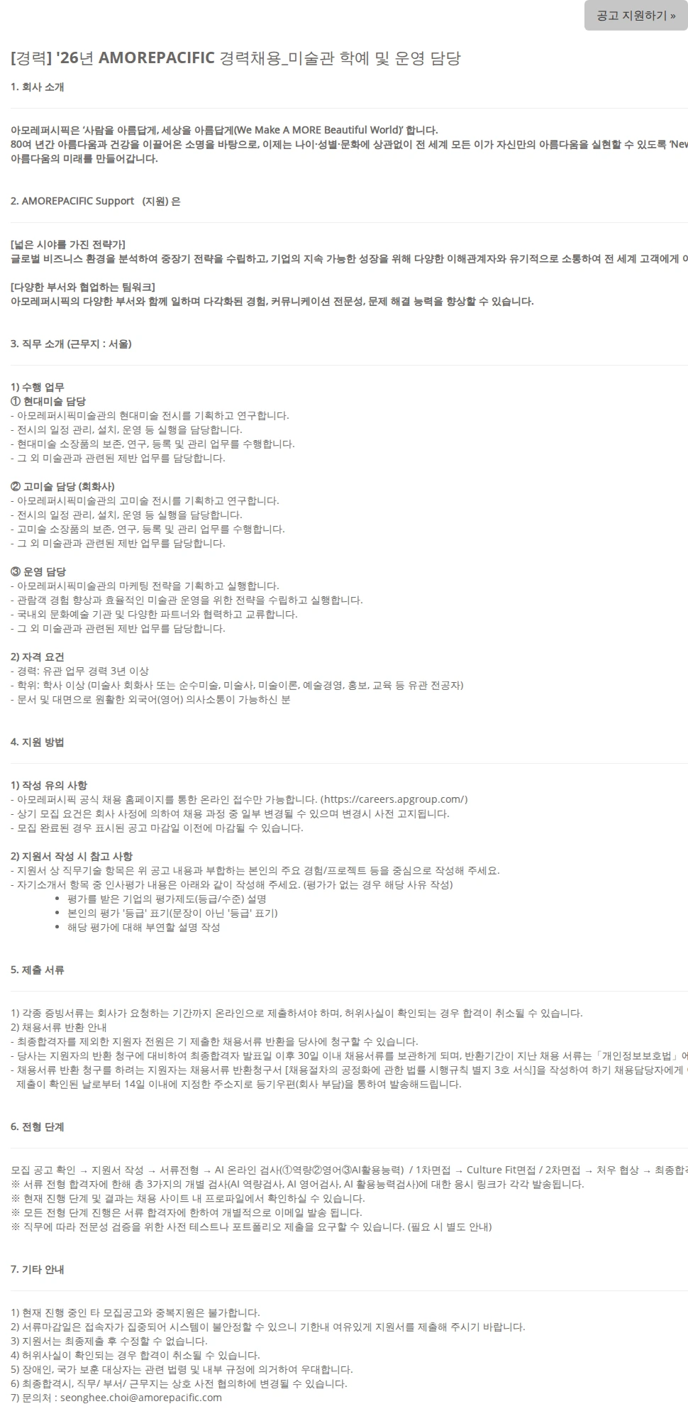 아모레퍼시픽 [경력] '26년 AMOREPACIFIC 경력채용_미술관 학예 및 운영 담당 채용공고