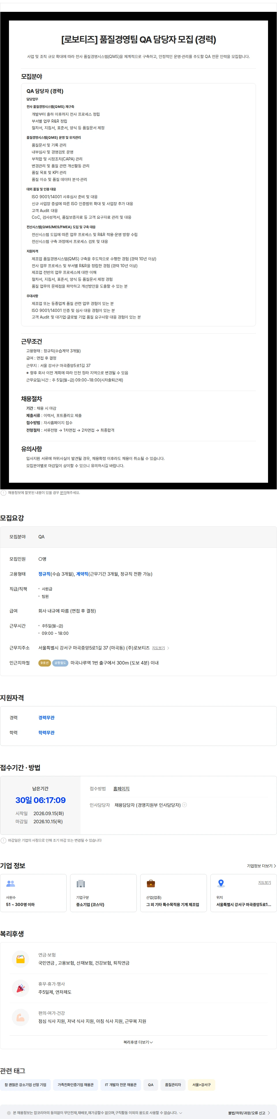 로보티즈 [로보티즈] 품질경영팀 QA파트 담당자 모집(경력) 채용공고