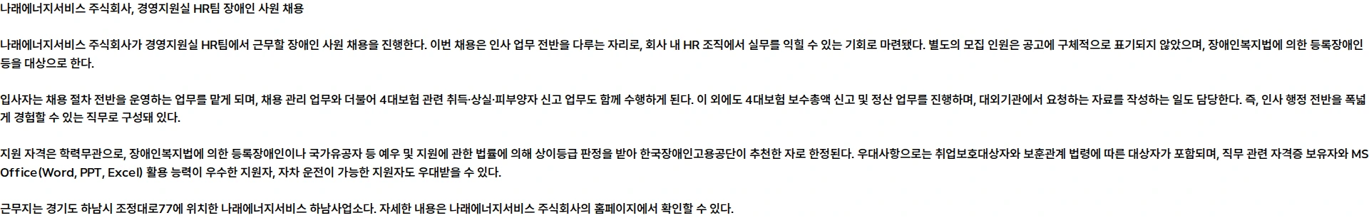 나래에너지서비스 (O&M) 경영지원실 HR팀 장애인 사원 영입 채용공고