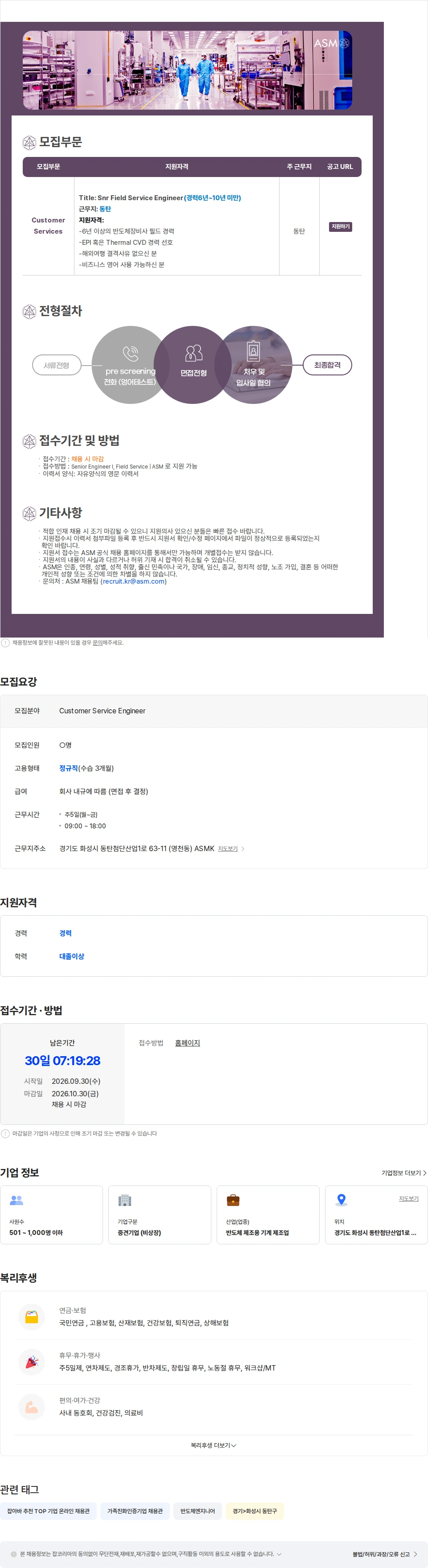 에이에스엠케이 [ASM/외국계반도체]Senior Field service engineer(경력직/동탄) 채용공고