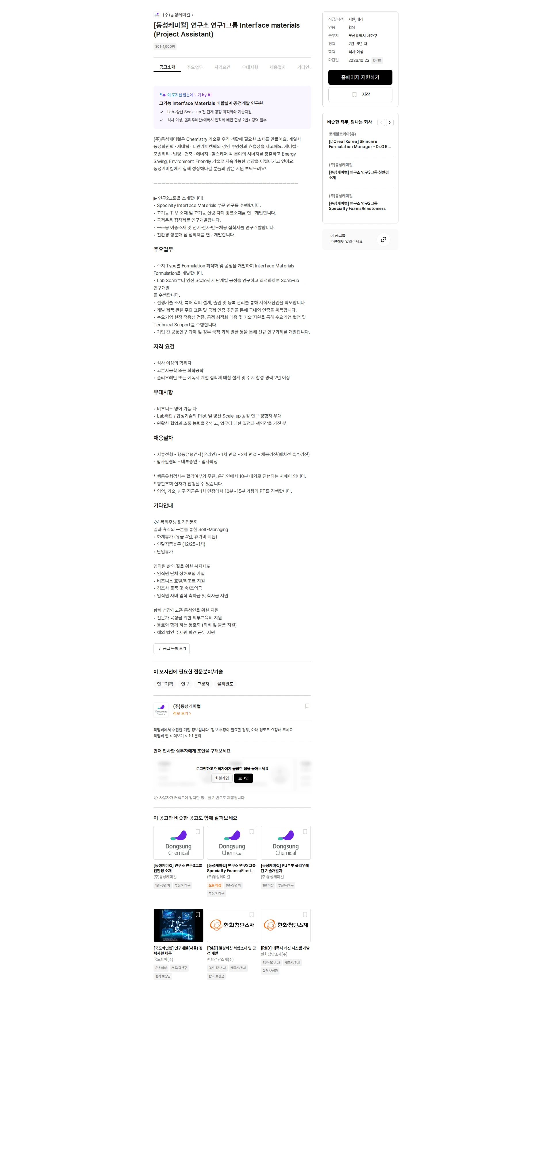동성케미컬 [동성케미컬] 연구소 연구1그룹 Interface materials (Project Assistant) 채용공고