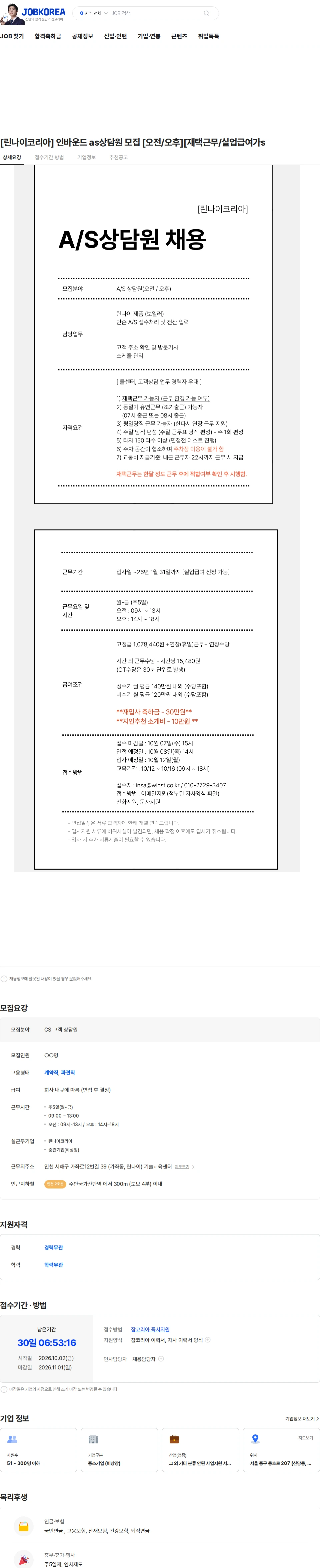 린나이코리아 [린나이코리아] 인바운드 as상담원 모집 [오전/오후][재택근무/실업급여가s 채용공고