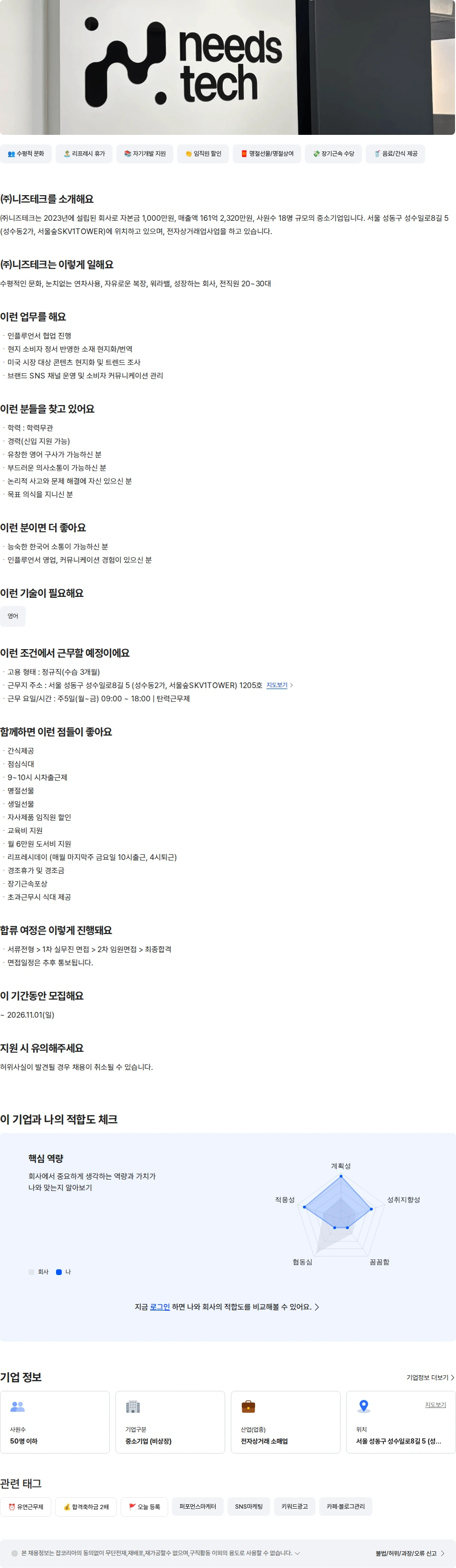 니즈테크 [뷰티디바이스] 미국 마케터 채용공고