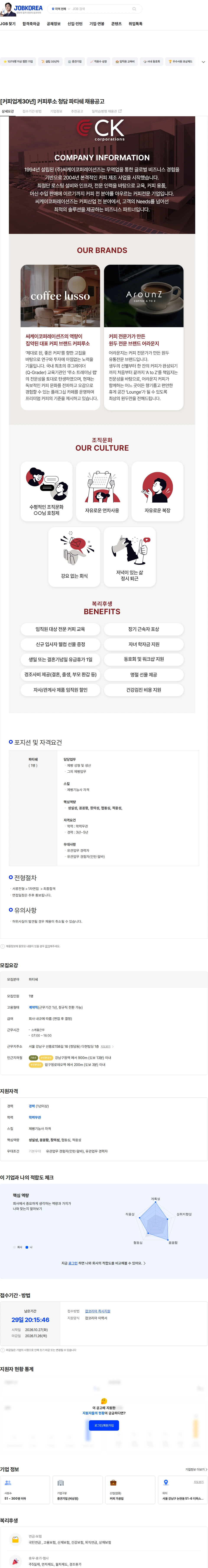 씨케이코퍼레이션즈 [커피업계30년] 커피루소 청담 파티쉐 채용공고 채용공고