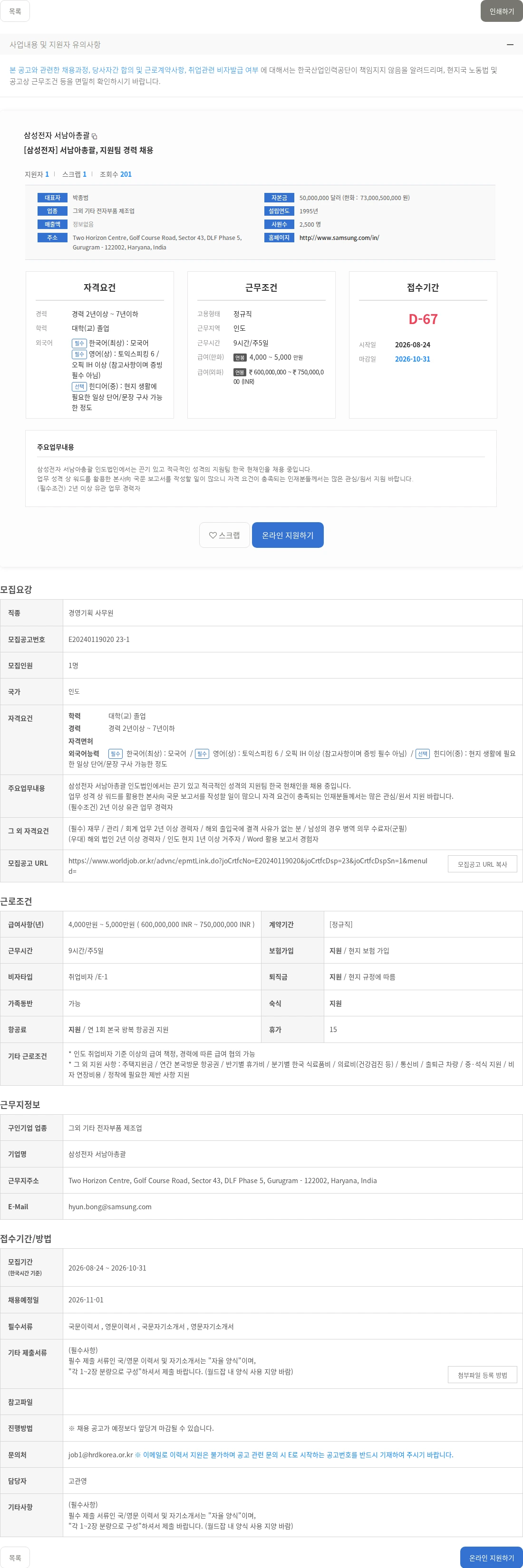 삼성전자 서남아총괄 [삼성전자] 서남아총괄, 지원팀 경력 채용 채용공고