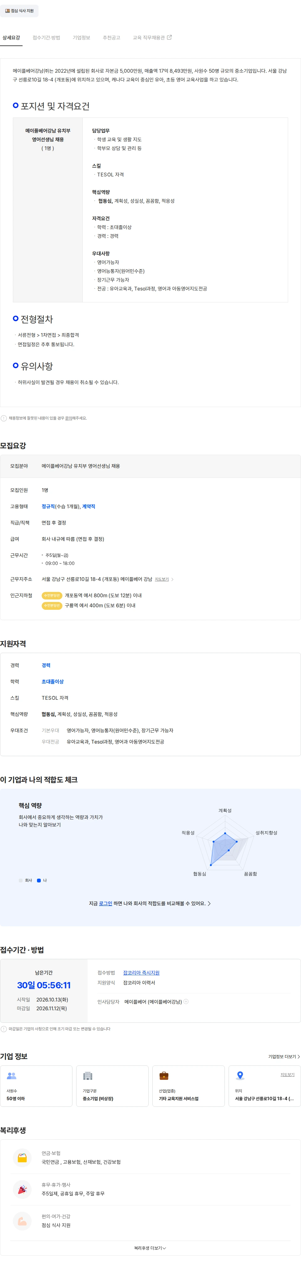 메이플베어강남 2026 영어 유.초등부  메이플베어 강남 한국인담임교사 모집 (경력별 우대) 채용공고
