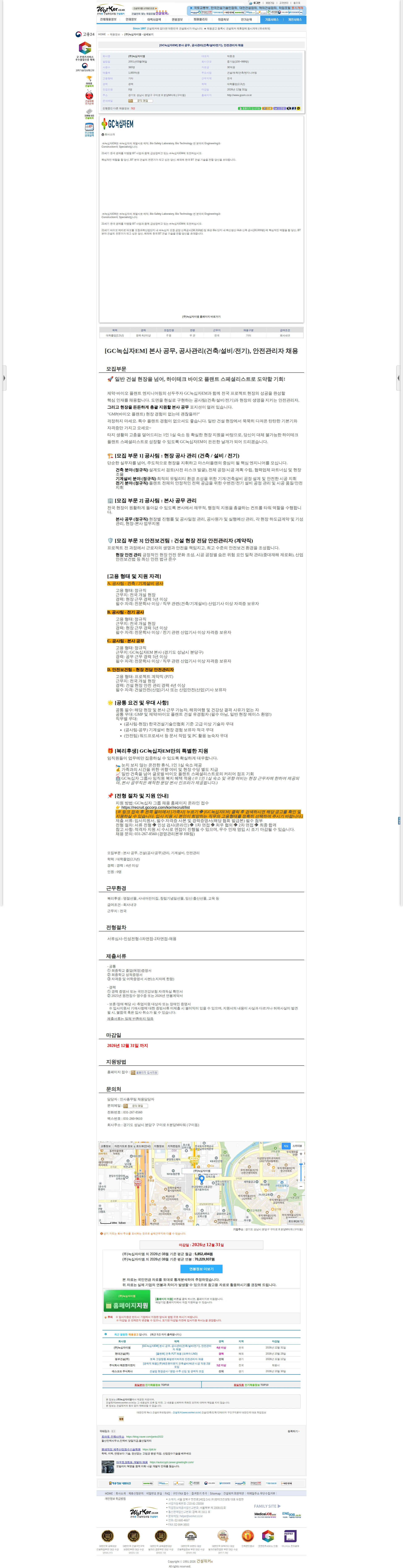 녹십자이엠 [GC녹십자EM] 본사 공무, 공사관리(건축/설비/전기), 안전관리자 채 채용공고