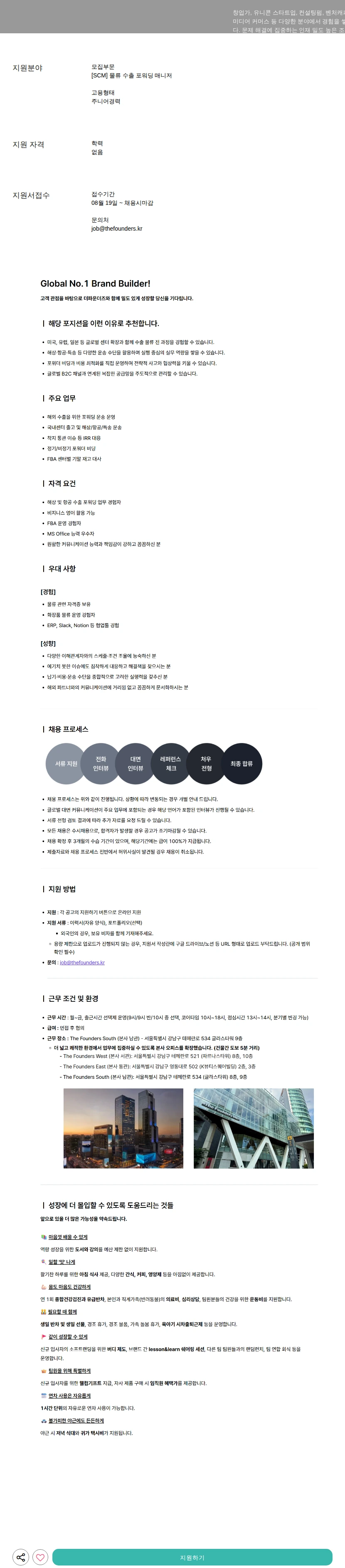 더파운더즈 물류 수출 포워딩 매니저 채용공고