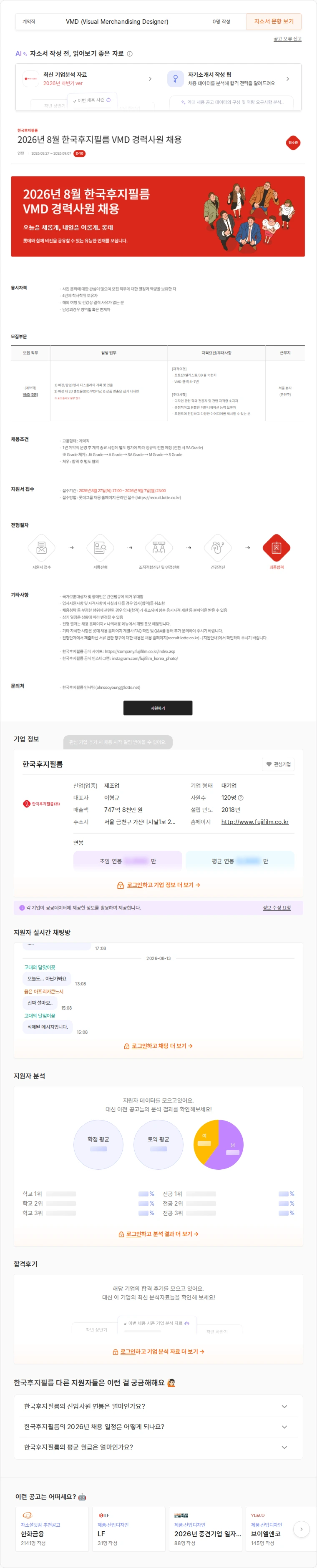 한국후지필름 2026년 8월 VMD 경력사원 채용 채용공고