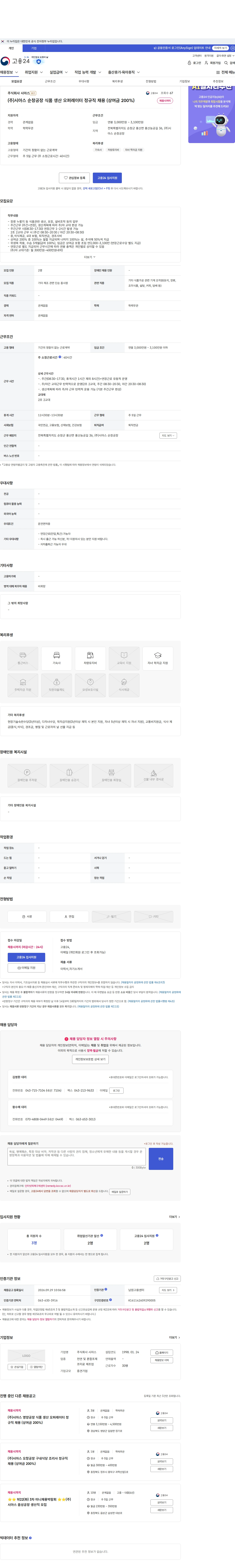 시아스 (주)시아스 순창공장 식품 생산 오퍼레이터 정규직 채용 (상여금 200%) 채용공고