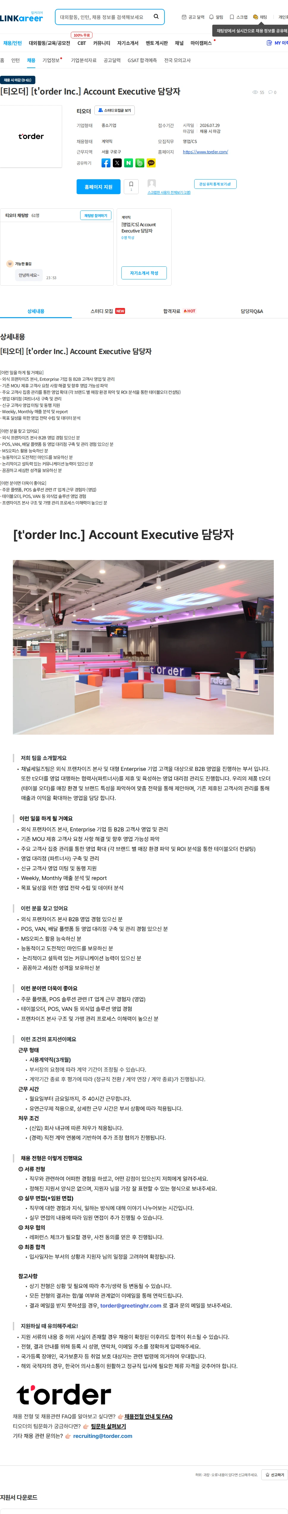 티오더 [티오더] [t'order Inc.] Account Executive 담당자 채용공고
