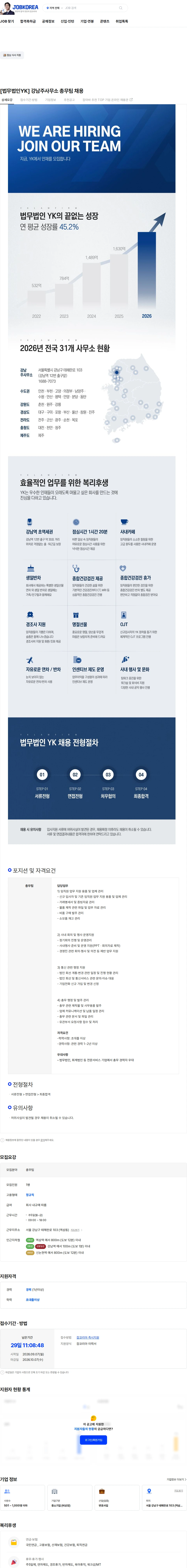 법무법인와이케이 [법무법인YK] 강남주사무소 총무팀 채용 채용공고